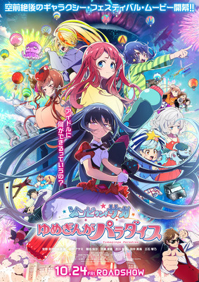 【東京都：9/20上映】「ゾンビランドサガ ゆめぎんがパラダイス」@秋葉原UDXシアター