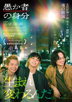 【東京都：9/23上映】「愚か者の身分」永田監督の舞台挨拶付@秋葉原UDXシアター