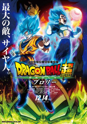 【大阪府：9/22上映】「ドラゴンボール超 ブロリー」@TOHOシネマズ なんば別館