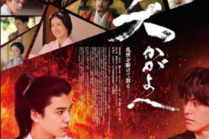 【東京都：9/21上映】「炎かがよへ」主演：荒木飛羽 主題歌：アポロ(生歌披露) 原作者：堀江圭馬 プロデューサー：嶋田豪　登壇あり@秋葉原UDXシアター