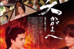 【東京都：9/21上映】「炎かがよへ」嶋田プロデューサー舞台挨拶付@秋葉原UDXシアター