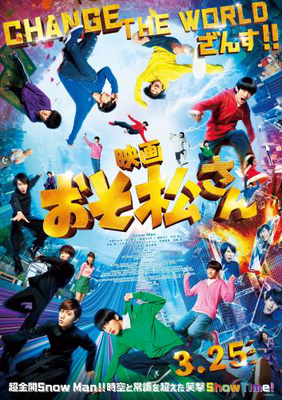 【東京都：9/21上映】「映画 おそ松さん」@秋葉原UDXシアター