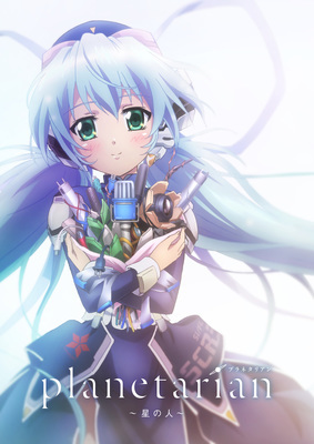 【東京都：10/31上映】【レコメンド】「planetarian~星の人~」@秋葉原UDXシアター