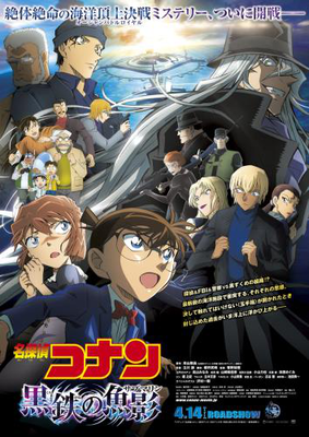 【東京都：10/17上映】〈レコメンド〉「名探偵コナン　黒鉄の魚影(くろがねのサブマリン)」@秋葉原UDXシアター