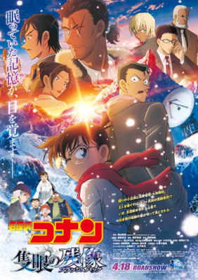 【東京都：10/12上映】〈レコメンド〉「名探偵コナン　隻眼の残像(せきがんのフラッシュバック)」@秋葉原UDXシアター