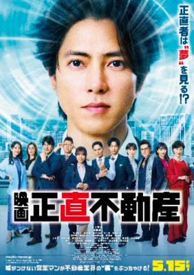 【東京都：11/23上映】「映画 『正直不動産』」@秋葉原UDXシアター