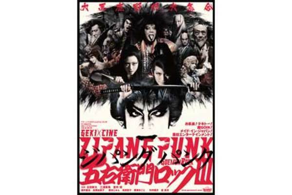 【東京都：11/3上映】「ゲキ×シネ『ZIPANG PUNK 五右衛門ロックIII』」@秋葉原UDXシアター