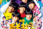 【東京都：11/3上映】「映画 おそ松さん 人類クズ化計画!!!!!?」@秋葉原UDXシアター