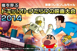 映画クレヨンしんちゃん 嵐を呼ぶ ドキッ！オトナだらけの映画大会2014