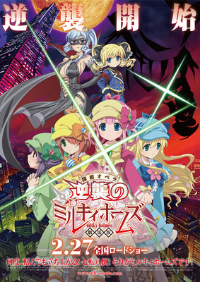 【東京都：11/21上映】<レコメンド>「劇場版 探偵オペラ ミルキィホームズ ~逆襲のミルキィホームズ~」@秋葉原UDXシアター