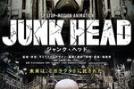 【東京都：11/22上映】<レコメンド>「JUNK HEAD」@秋葉原UDXシアター