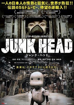 【東京都：11/22上映】<レコメンド>「JUNK HEAD」@秋葉原UDXシアター