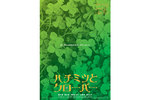 「ハチミツとクローバー」復活上映なるか!?＠お台場シネマメディアージュ