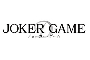 「ジョーカー・ゲーム」復活上映!!＠お台場シネマメディアージュ