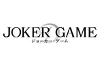 「ジョーカー・ゲーム」復活上映!!＠お台場シネマメディアージュ