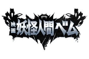 「妖怪人間ベム」復活上映!!＠お台場シネマメディアージュ