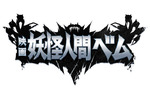 「妖怪人間ベム」復活上映!!＠お台場シネマメディアージュ