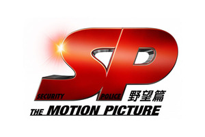 「SP・野望篇」復活上映!!＠お台場シネマメディアージュ