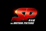 「SP・革命篇」復活上映!!＠お台場シネマメディアージュ
