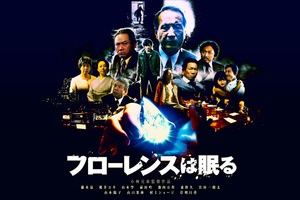 「フローレンスは眠る」1週間上映なるか!?＠TOHOシネマズ日劇
