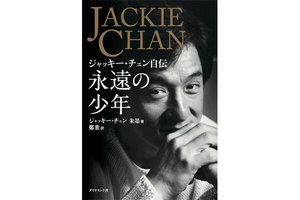 「永遠の少年 ジャッキー・チェン自伝」発売記念　当日まで何が上映されるかわからない！？JCスニークプレビュー＠お台場シネマメディアージュ