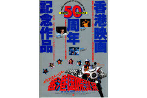 【「極・成龍祭」人気投票第3位！】「ポリス・ストーリー 香港国際警察」（日本公開版）上映なるか！？