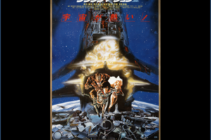 「クラッシャージョウ」復活上映なるか！？＠シネマート新宿