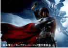 「キャプテンハーロック」お台場シネマメディアージュにて復活3D上映なるか！？
