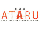 【神奈川県：4/7上映】「劇場版 ATARU THE FIRST LOVE＆THE LAST KILL」復活上映なるか!?＠TOHOシネマズ 川崎
