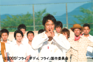 「フライ,ダディ,フライ」復活上映なるか！？＠お台場シネマメディアージュ