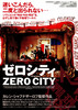 ゼロシティ