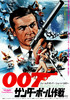 007／サンダーボール作戦
