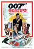 007／死ぬのは奴らだ