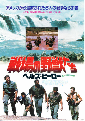 戦場の野獣たち／ヘルズ・ヒーロー