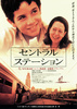 セントラル・ステーション