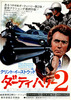 ダーティハリー2