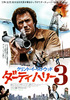 ダーティハリー3