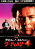 ダーティハリー4