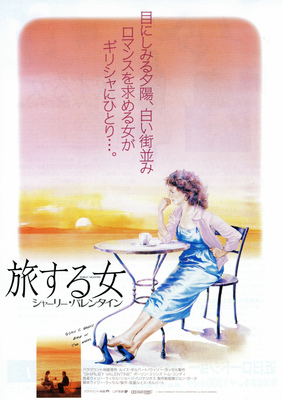 旅する女／シャーリー・バレンタイン