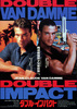 ダブル・インパクト