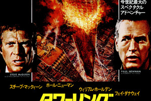 映画]タワーリング・インフェルノを映画館で上映しよう！ | ドリパス