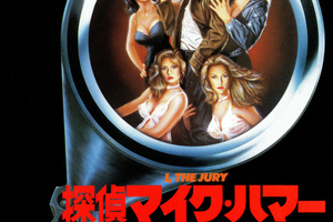 映画]探偵マイク・ハマー／俺が掟だ！を映画館で上映しよう！ | ドリパス