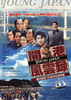 開港風雲録　YOUNG JAPAN