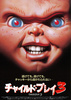 チャイルド・プレイ3