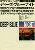 ディープ・ブルー・ナイト