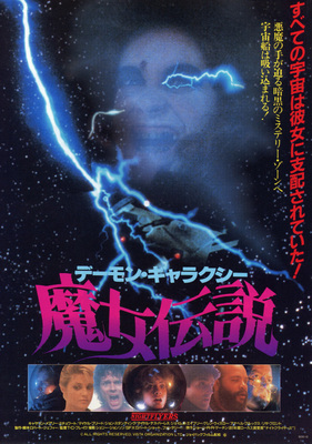 デーモン・ギャラクシー／魔女伝説