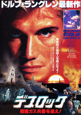 デスロック／戦略ガス兵器を追え！