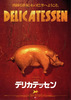 デリカテッセン