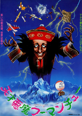 天才悪魔フー・マンチュー