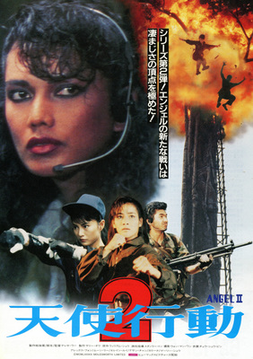 天使行動2